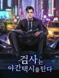 검사는 야간 택시를 탄다 1화
