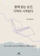 함께 읽는 순간 기적이 시작된다 표지 이미지