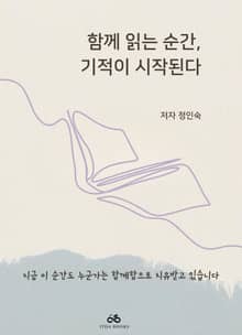 함께 읽는 순간 기적이 시작된다