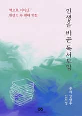 인생을 바꾼 독서모임 표지 이미지