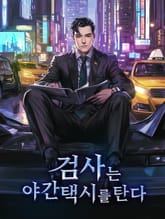 검사는 야간 택시를 탄다 표지 이미지