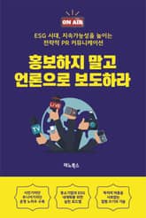 홍보하지 말고 언론으로 보도하라 표지 이미지