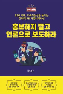 홍보하지 말고 언론으로 보도하라