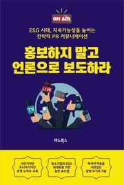 홍보하지 말고 언론으로 보도하라