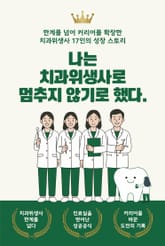 나는 치과위생사로 멈추지 않기로 했다 표지 이미지