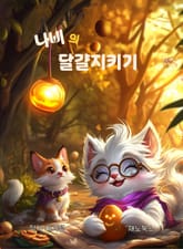 나비의 달걀 지키기 표지 이미지