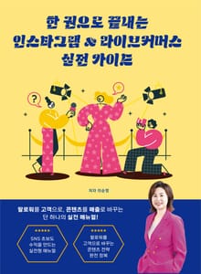 한 권으로 끝내는 인스타그램 & 라이브커머스 실전 가이드