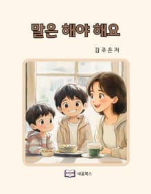 말은 해야 해요