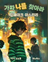 가짜 나를 찾아라! 딥페이크 미스터리 표지 이미지