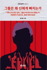 그들은 왜 신에게 빠지는가 표지 이미지