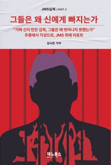 그들은 왜 신에게 빠지는가