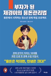 부자가 된 제경이의 용돈 관리법 표지 이미지