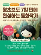 왕초보도 7일 만에 완성하는 동화작가 표지 이미지