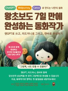 왕초보도 7일 만에 완성하는 동화작가