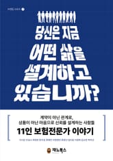 당신은 지금 어떤 삶을 설계하고 있습니까 표지 이미지