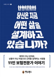 당신은 지금 어떤 삶을 설계하고 있습니까