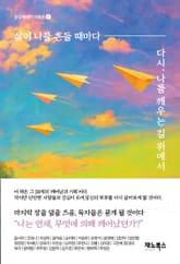 삶이 나를 흔들 때마다 표지 이미지