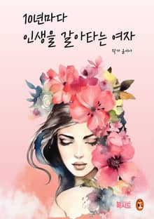 10년마다 인생을 갈아타는 여자