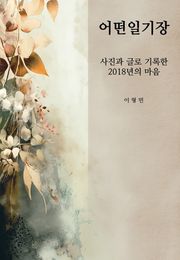 어떤 일기장