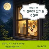 다람쥐 루 : 다 잘하지 않아도 괜찮아 표지 이미지