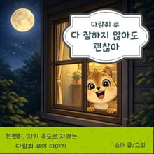 다람쥐 루 : 다 잘하지 않아도 괜찮아