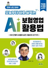 앗싸 나도 되네! 오늘부터 바로 써먹는 AI 보험영업 활용법 표지 이미지