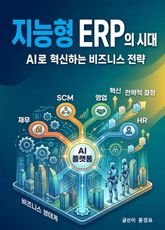 지능형 ERP의 시대: AI로 혁신하는 비즈니스 전략 표지 이미지