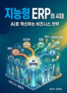 지능형 ERP의 시대: AI로 혁신하는 비즈니스 전략