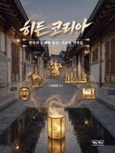 히든코리아: 한국의 문화와 공간, 사소한 기적들 표지 이미지