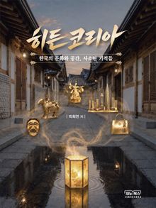 히든코리아: 한국의 문화와 공간, 사소한 기적들