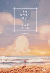 함께 살아가는 세상, 그 모든 순간들 표지 이미지