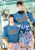 9회말 2아웃 러버 (15세 개정판) 3화