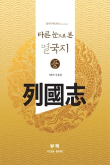 열국지 팩트체크(fact-check) 다른 눈으로 본 열국지 중