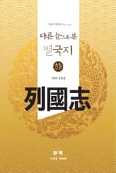 열국지 팩트체크(fact-check) 다른 눈으로 본 열국지 하 표지 이미지