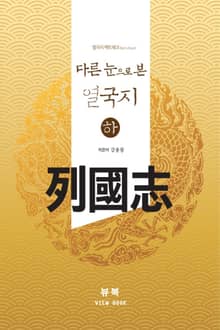 열국지 팩트체크(fact-check) 다른 눈으로 본 열국지 하