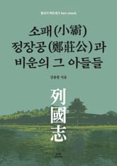 열국지 팩트체크(fact-check) 소패(小霸) 정장공(鄭莊公)과 비운의 그 아들들 표지 이미지