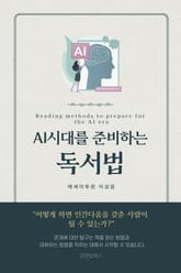 AI 시대를 준비하는 독서법 표지 이미지