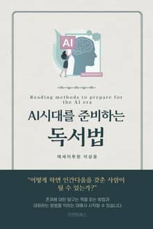 AI 시대를 준비하는 독서법