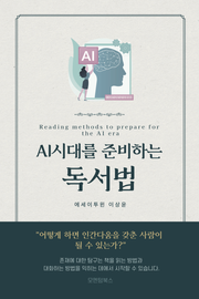 AI 시대를 준비하는 독서법