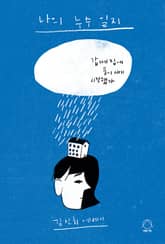 나의 누수 일지 표지 이미지