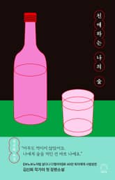 친애하는 나의 술 표지 이미지