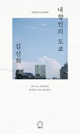 내향인의 도쿄 표지 이미지