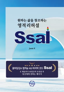 원하는 삶을 창조하는 영적 리허설 Ssal