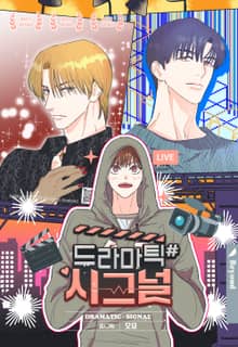 [개정판] 드라마틱 시그널