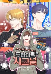 [개정판] 드라마틱 시그널 표지 이미지