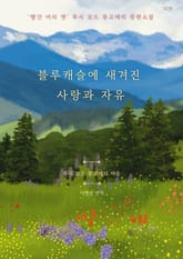 블루캐슬에 새겨진 사랑과 자유 표지 이미지