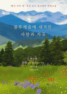 블루캐슬에 새겨진 사랑과 자유