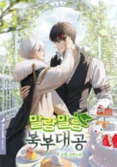 말랑말랑 북부대공 (15세 개정판) 표지 이미지