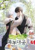 말랑말랑 북부대공 (15세 개정판) 2화