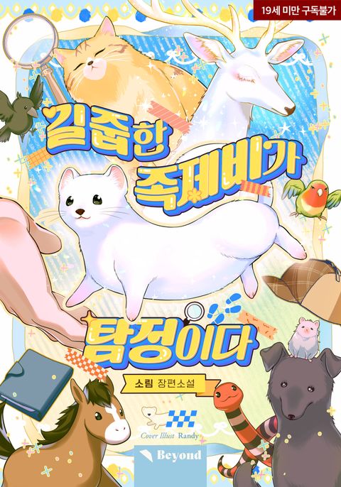 길줍한 족제비가 탐정이다